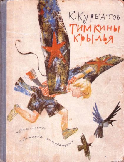 Четвертое крыло читать. Тимкины Крылья Курбатов. Диодоров Тимкины Крылья. Курбатов Тимкины Крылья 1969 года. Повесть Крылья Кузьмин.