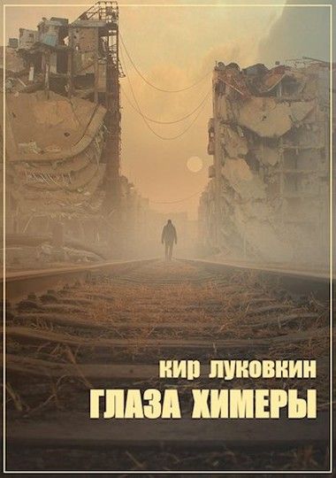 Глаза химеры