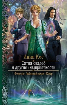 скачать книгу Сотня свадеб и другие (не)приятности автора Анни Кос