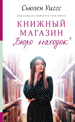 Книжный магазин «Бюро находок» - Сьюзен Уиггс: скачать книгу FB2 | LitLib