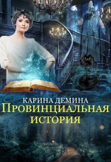 Карина демина fb2