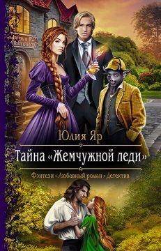 скачать книгу Тайна жемчужной леди автора Юлия Яр