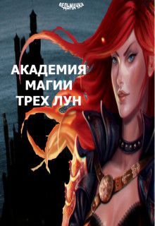 Новый Год В Академии Магии Скачать Новый Год В Академии Магии Скачать