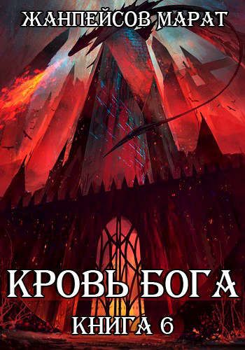 Кровь бога 1. Кровь богов книга. Бог крови. Кровь Бога книга 3.