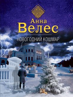 Читать Новогодний Читать Новогодний