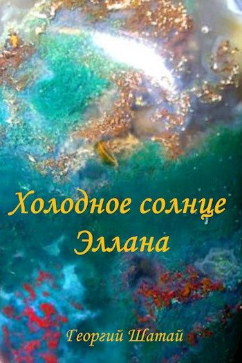 холодное солнце читать. холодное солнце читать. ледяное солнце книга. ледяное солнце книга. холодное солнца холодное.