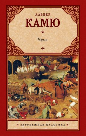 Чума - Альбер Камю | FB2 Скачать Книгу | LitLib