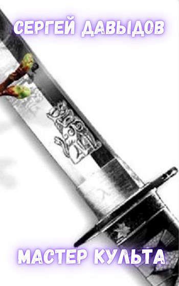 читать земляной мастер возвышения