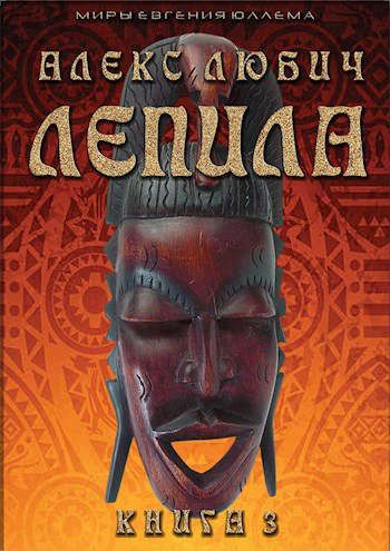 Лепила. Книга 3 Лепила. Книга 3