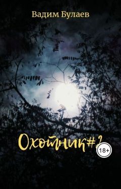Охотник 2 Охотник 2