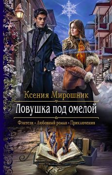 К Демону На Новый Год Елена Амеличева К Демону На Новый Год Елена Амеличева