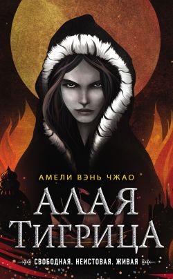 скачать книгу Алая тигрица автора Амели Вэнь Чжао