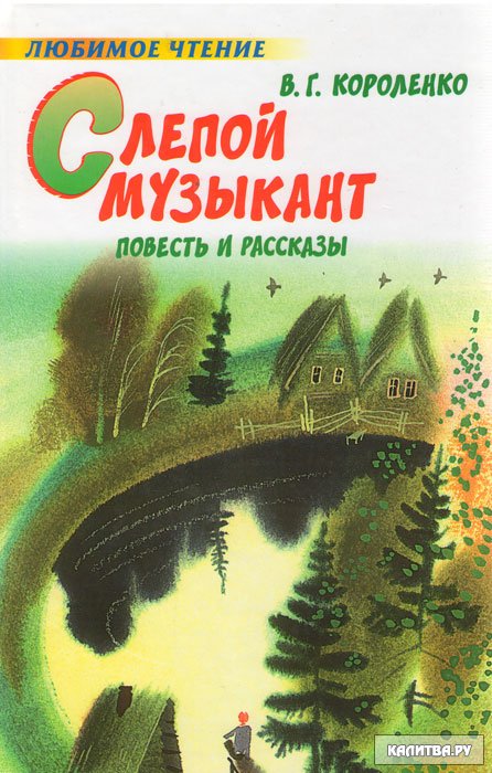 Картинки слепой музыкант короленко
