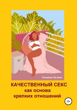 Качественный секс как основа крепких отношений» FB2 — Сюзанна Лучано