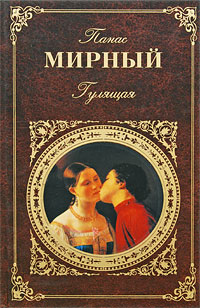Гулящая - Панас Мирный: скачать книгу FB2 | LitLib