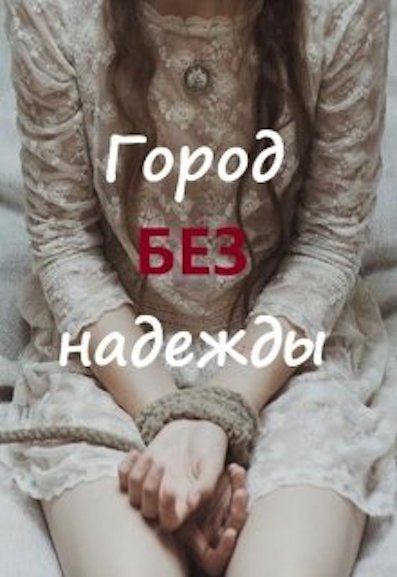 Без надежду читать. Город без надежд