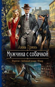 скачать книгу Мужчина с собачкой автора Анна Геннадьевна Гринь