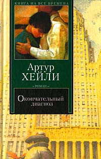 артур хейли окончательный диагноз