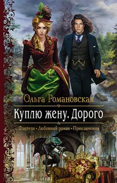скачать книгу Куплю жену. Дорого автора Ольга Романовская
