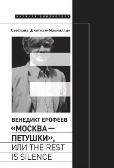 Венедикт Ерофеев «Москва – Петушки», Или The Rest Is Silence.