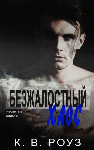 Книга роуз. Роуз читать. Обложка книги всех прекрасней. Хаос книга. Elliott rose.