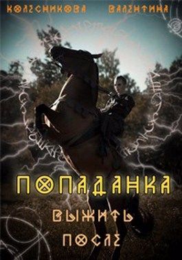 Читать охота на попаданку. После 2 книга. Выжить после книга. Выжить после читать книгу.