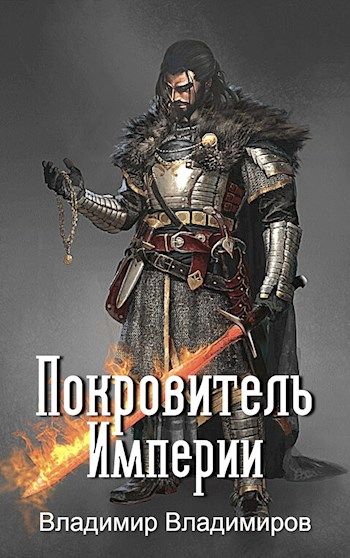Покровитель читать. Покровители книга. Читать книги онлайн бесплатно боевое фэнтези. Книга цветок империи отзывы