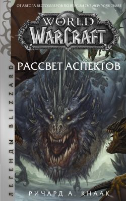 World Of Warcraft. Рассвет Аспектов - Ричард Кнаак: Скачать Книгу.