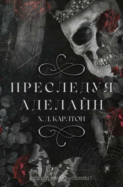 Преследуя Аделайн - Х. Д. Карлтон: скачать книгу FB2 | LitLib