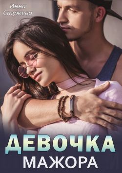 Прихоть мажора агата лель. Читать книгу мажор и простая девушка. Читать книгу мажор и простая девушка. Грин эмилия "мажор". Читать книгу мажор и простая девушка.