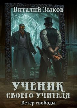 Ученик своего учителя. Ветер свободы - Виталий Зыков: скачать книгу FB2 ...
