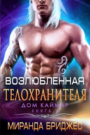 Возлюбленная телохранителя - Миранда Бриджес: скачать книгу FB2 | LitLib