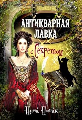 Антикварная лавка с секретом - Нина Новак: скачать книгу FB2 | LitLib