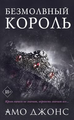 Безмолвный король - Амо Джонс: скачать книгу FB2 | LitLib