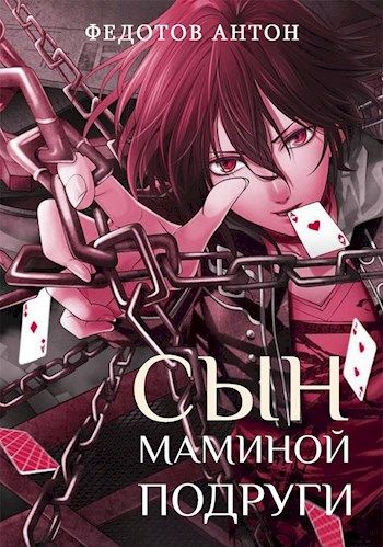 Сын маминой подруги - Антон Федотов: скачать книгу FB2 | LitLib