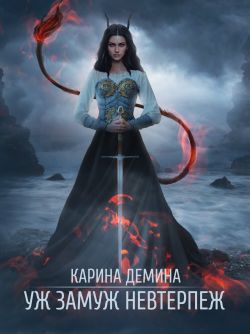 Карина демина fb2