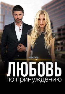книга принуждение. читать книги любовь по принуждению. замуж по принуждению. короткие любовные романы. книга принуждение.
