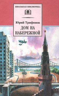 Книга «Дом На Набережной» — Юрий Валентинович Трифонов Скачать.