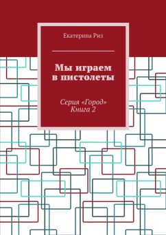ЕКАТЕРИНА РИЗ КНИГИ FB2 СКАЧАТЬ БЕСПЛАТНО ЕКАТЕРИНА РИЗ КНИГИ FB2 СКАЧАТЬ БЕСПЛАТНО