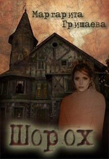 Шорох - Маргарита Гришаева: скачать книгу FB2 | LitLib