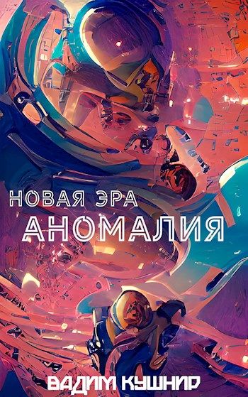 Читать аномалия. Аномалия книга. фантастика 2025. потерялся в космосе.