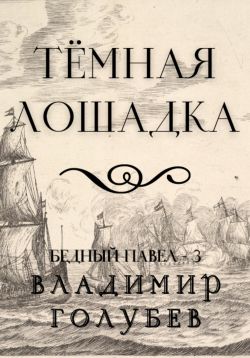 Темная лошадка - Владимир Владимирович Голубев: скачать книгу FB2 | LitLib