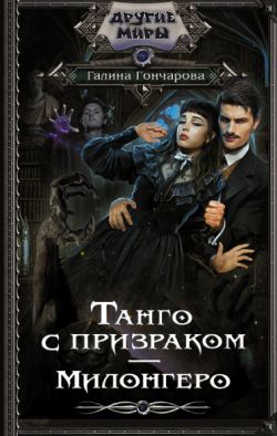 скачать книгу Танго с призраком. Милонгеро автора Галина Дмитриевна Гончарова