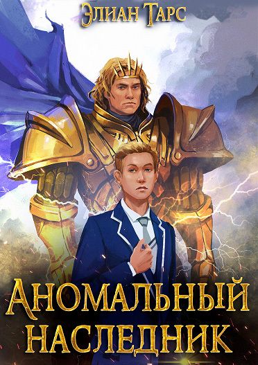 Аномальный Наследник. Претендент - Элиан Тарс: скачать книгу FB2 | LitLib