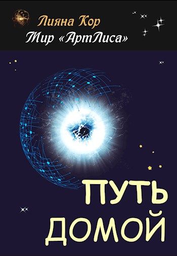 Читать кор. Путь домой книга. Книга Кеймир кор читать