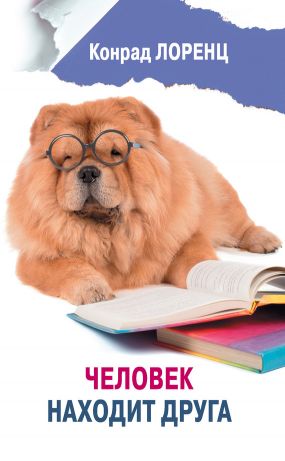Человек находит друга - Конрад Захариас Лоренц: скачать книгу FB2 | LitLib