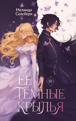 Ее темные крылья - Мелинда Солсбери: скачать книгу FB2 | LitLib