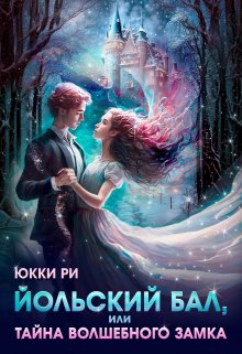 Йольский бал, или Тайна волшебного Замка - Юкки Ри: скачать книгу FB2 ...