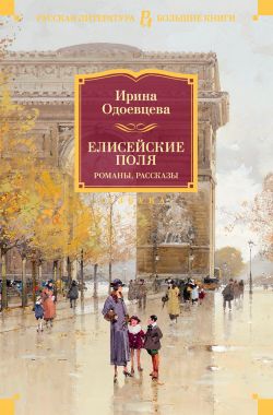 Елисейские Поля - Ирина Владимировна Одоевцева: скачать книгу FB2 | LitLib