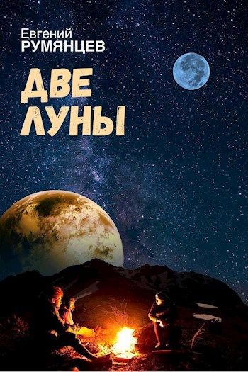 книга две луны.